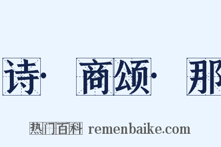 诗·商颂·那是什么意思的图片